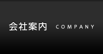 会社案内
