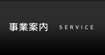 事業案内